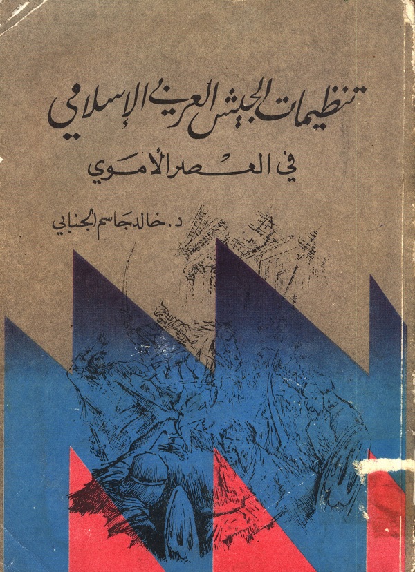 تنظيمات الجيش العربي الإسلامي في العصر الأموي